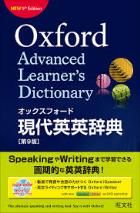 オックスフォード現代英英辞典 第9版図