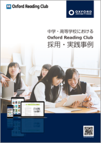 Oxford Reading Club Case Study Brochure - 中学・高等学校におけるOxford Reading Club採用・実践事例 （日本語・PDF版）