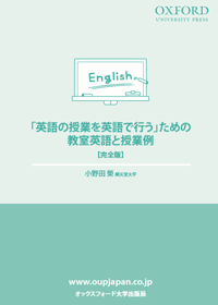 「英語の授業を英語で行う」ための教室英語と授業例