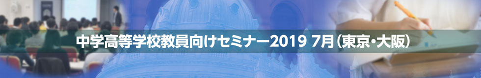 オックスフォード大学出版局　中学高等学校教員向けセミナー 2019　7月（東京・大阪）講師・プレゼンテーション