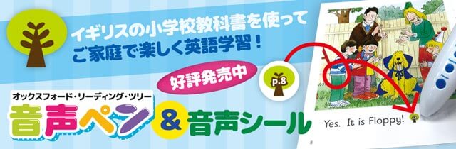 イギリスの小学校教科書を使って　ご家庭で楽しく英語学習！オックスフォード・リーディング・ツリー音声ペン＆音声シール　好評発売中