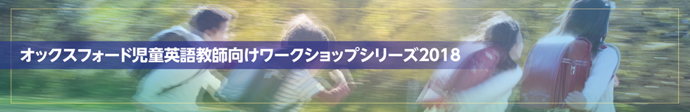 児童英語教師向けワークショップシリーズ