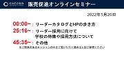 販売促成オンラインセミナー リーダー中学高校編 2022 (50'42")