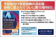 Oxford Advanced Learner's Dictionary 10th Edition(本体価格記載なし)