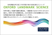Oxford Landmark Science シリーズ