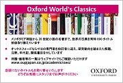 Oxford World's Classics シリーズ