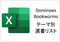 Dominoes & Bookwormsテーマ別選書リスト