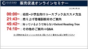 販売促成オンラインセミナー 児童向けELT及びORT編 (83'09")