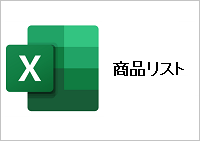 商品リスト2024年4月1日更新