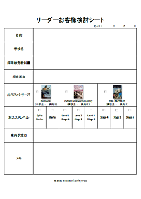 リーダーお客様検討シート