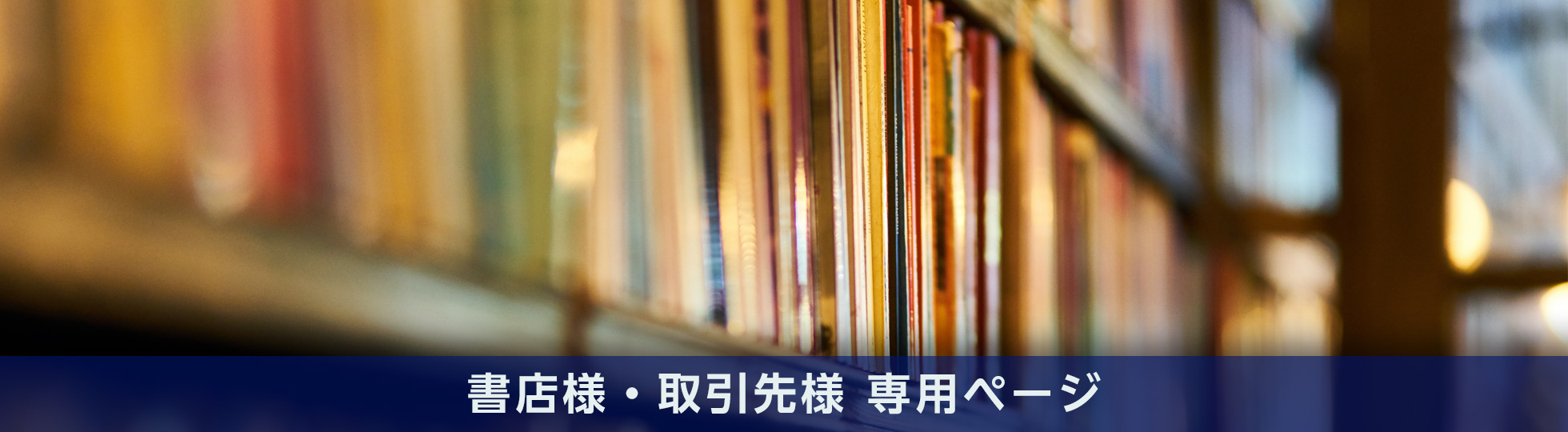 書店様・取引先様 専用ページ | Oxford University Press