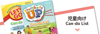 児童向け Can-Do List