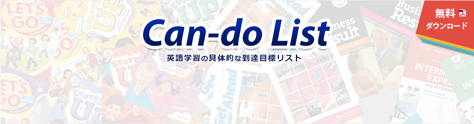 Can-Do List 英語学習の具体的な到達目標リスト