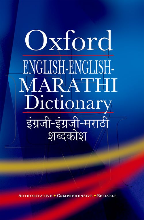 English-English-Marathi Dictionary