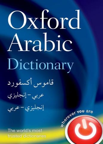 アラビア語辞典「Oxford 9780199561155_grande.jpg?v= Dictionary」2014 Arabic 語学・辞書・学習参考書